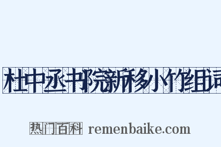 杜中丞书院新移小竹组词是什么意思的图片